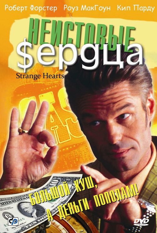 Неистовые сердца mp4