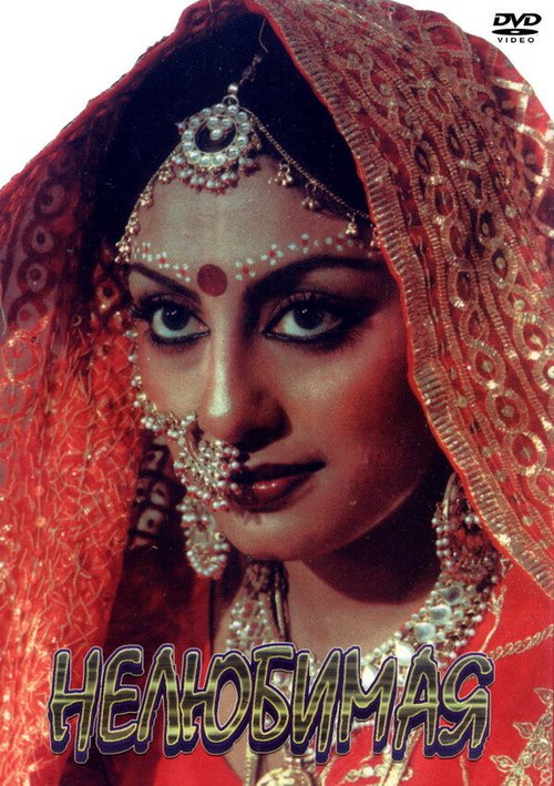 Нелюбимая mp4