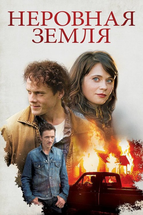 Неровная земля mp4