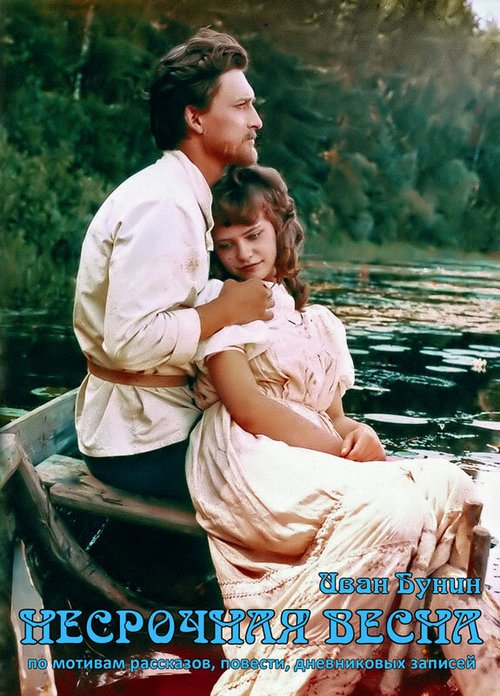 Несрочная весна mp4