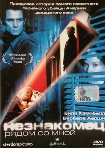 Незнакомец рядом со мной mp4