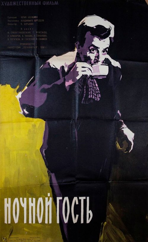 Ночной гость mp4