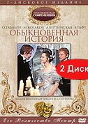 Обыкновенная история mp4