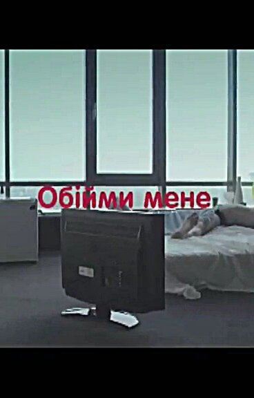 Обними меня mp4