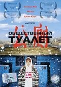 Общественный туалет mp4