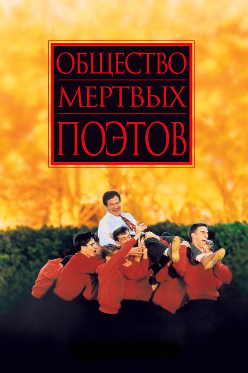 Общество мертвых поэтов mp4