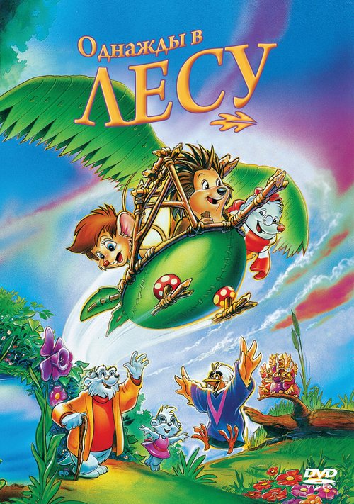 Однажды в лесу mp4
