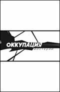 Оккупация. Мистерии mp4