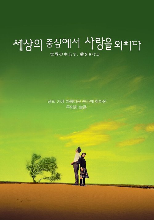 Оплакивая любовь в самом центре мира mp4