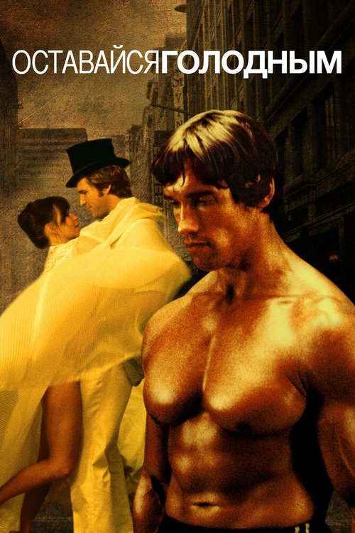 Оставайся голодным mp4