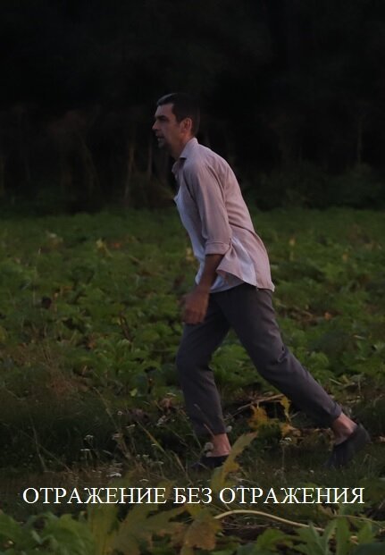 Отражение без отражения mp4