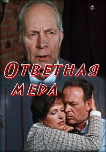 Ответная мера mp4