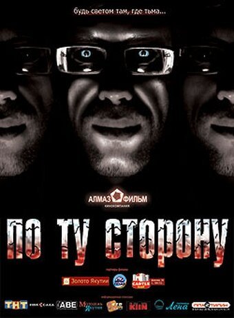 По ту сторону mp4