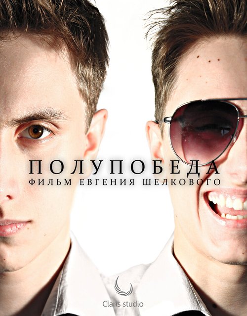 Полупобеда mp4