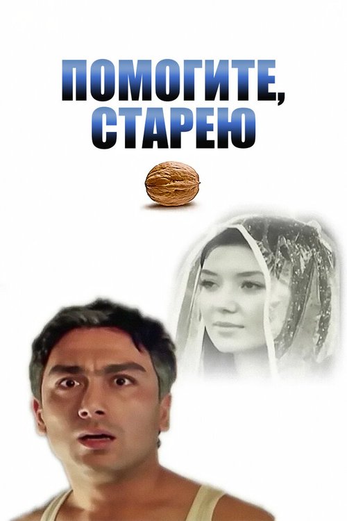 Помогите, старею mp4