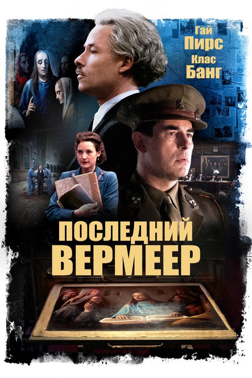 Последний Вермеер mp4