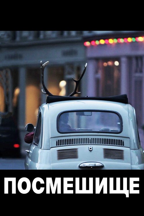 Посмешище mp4