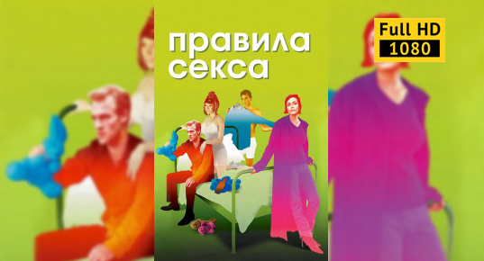 Правила Секса Бесплатно Правила Секса Бесплатно