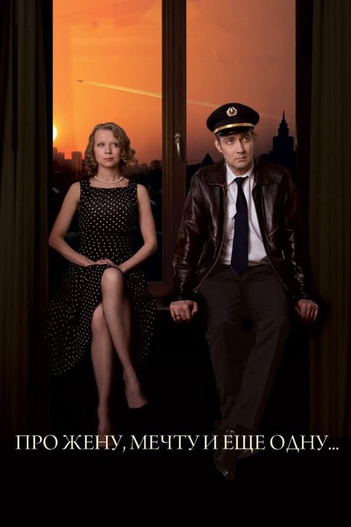 Про жену, мечту и еще одну… mp4