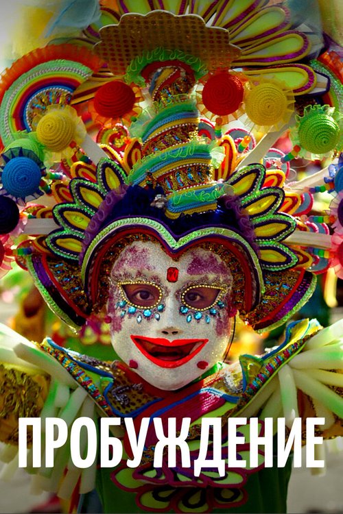 Пробуждение mp4
