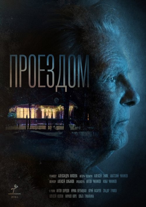 Проездом mp4