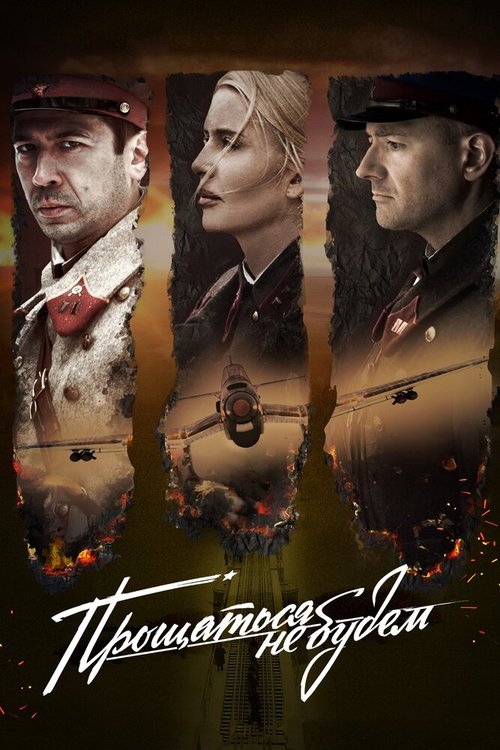 Прощаться не будем mp4