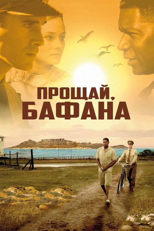 Прощай, Бафана mp4 Прощай, Бафана mp4