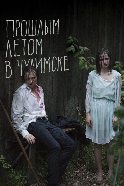 Прошлым летом в Чулимске mp4