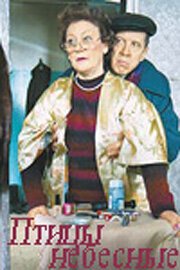 Птицы небесные mp4