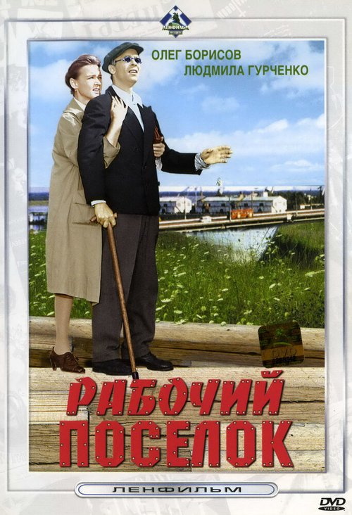 Рабочий поселок mp4