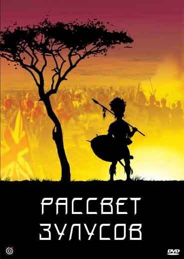 Рассвет зулусов mp4