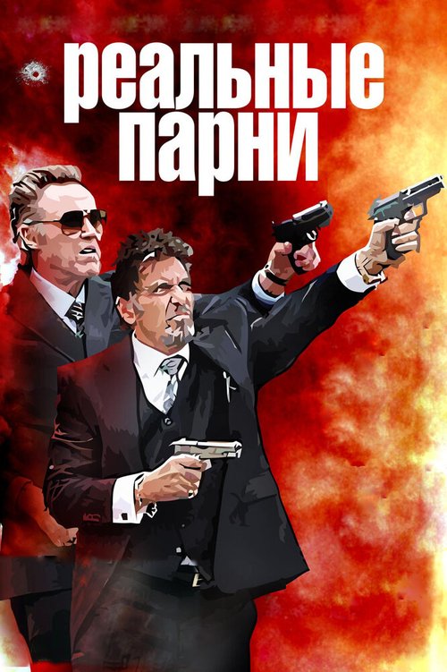Реальные парни mp4