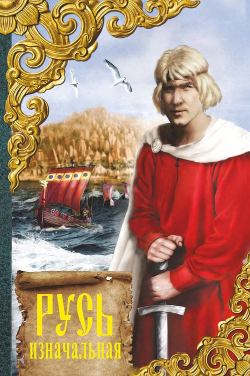 Русь изначальная mp4
