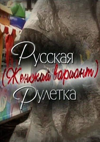 Русская рулетка. Женский вариант mp4