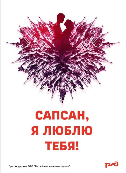 Сапсан, я люблю тебя mp4 Сапсан, я люблю тебя mp4