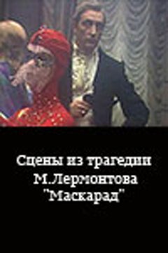 Сцены из трагедии М. Лермонтова «Маскарад» mp4