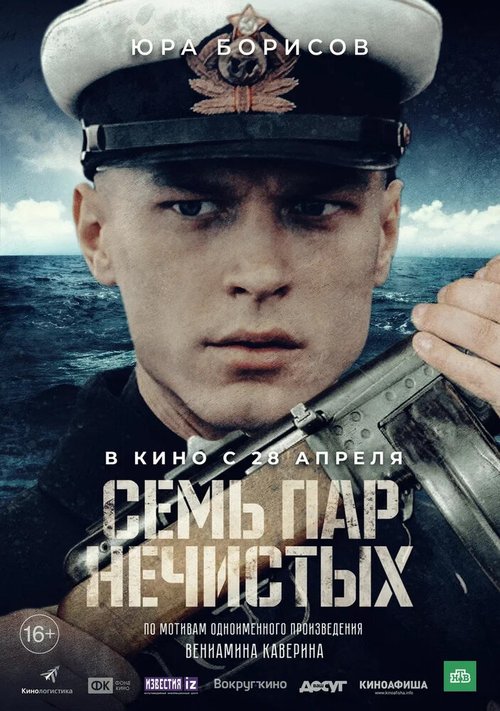 Семь пар нечистых mp4