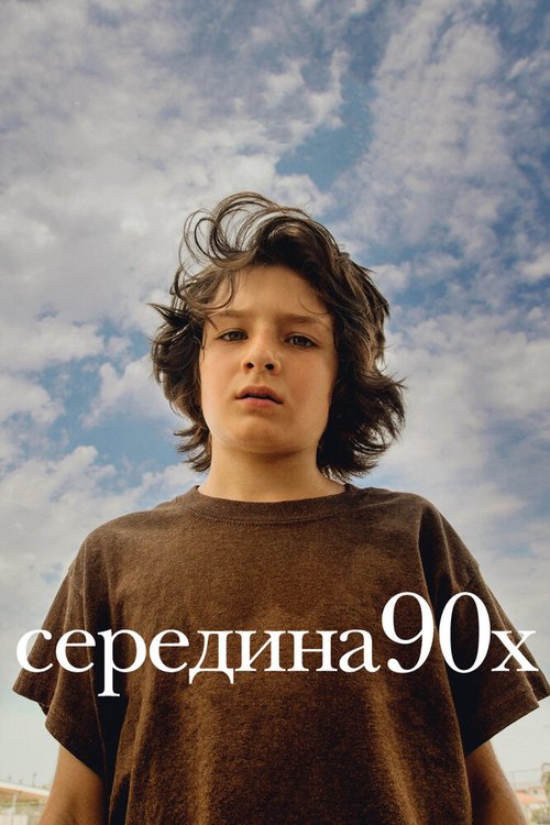 Середина 90-х mp4