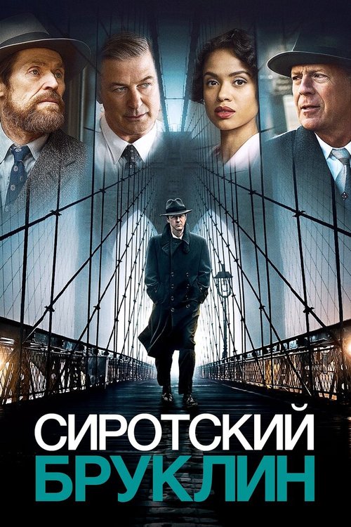 Сиротский Бруклин mp4 Сиротский Бруклин mp4