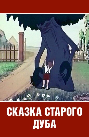 Сказка старого дуба mp4