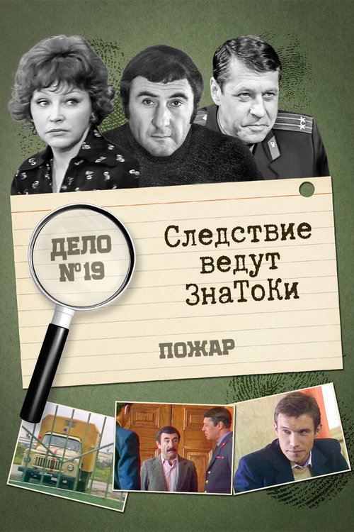 Следствие ведут знатоки: Пожар mp4