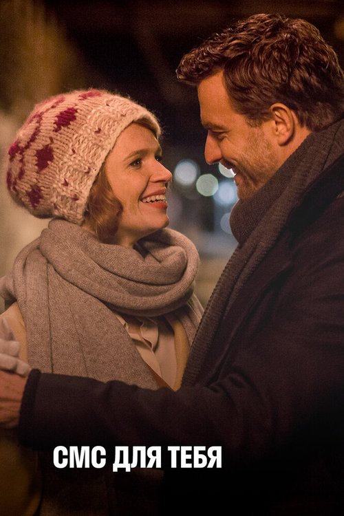 СМС для тебя mp4