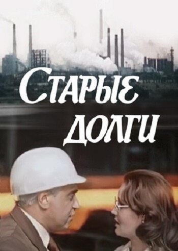 Старые долги mp4