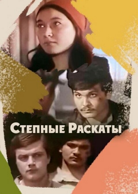 Степные раскаты mp4