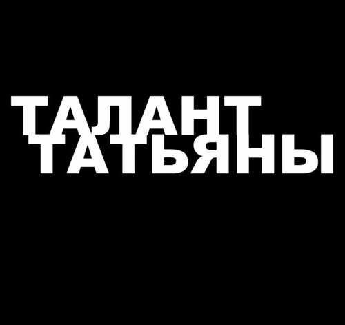 Талант Татьяны mp4