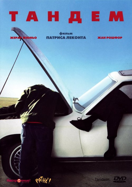 Тандем mp4