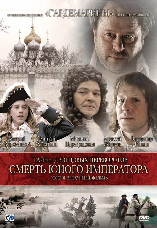 Тайны дворцовых переворотов. Россия, век XVIII. Фильм 6. Смерть юного императора mp4 Тайны дворцовых переворотов. Россия, век XVIII. Фильм 6. Смерть юного императора mp4