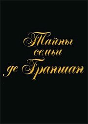 Тайны семьи де Граншан mp4