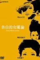 Трактат: Исповедь актрисы mp4