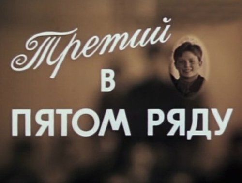 Третий в пятом ряду mp4